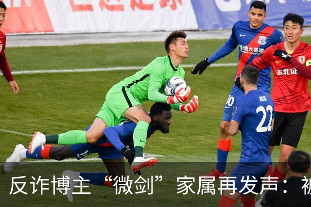反诈博主“微剑”家属再发声：被迫签署谅解书，彪形大汉上门施压