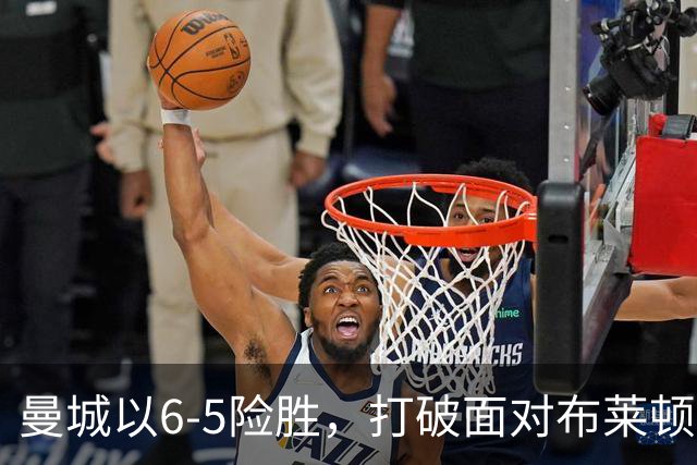 曼城以6-5险胜，打破面对布莱顿的不胜魔咒。
