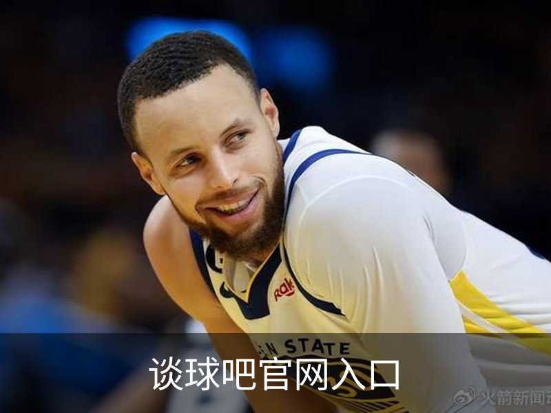 谈球吧官网入口简介